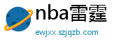 nba雷霆